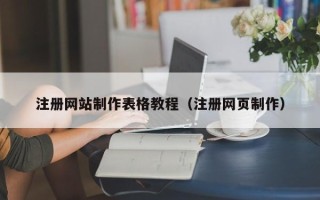 慈利注册网站制作表格教程（注册网页制作）