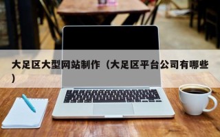 慈利大足区大型网站制作（大足区平台公司有哪些）