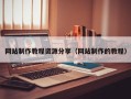 慈利网站制作教程资源分享（网站制作的教程）