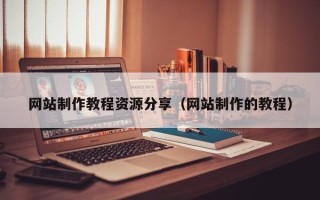 慈利网站制作教程资源分享（网站制作的教程）