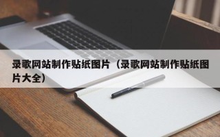 慈利录歌网站制作贴纸图片（录歌网站制作贴纸图片大全）