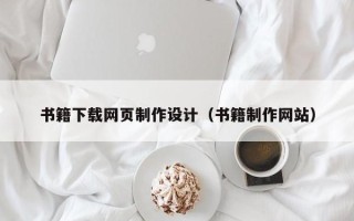 慈利书籍下载网页制作设计（书籍制作网站）