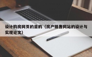 慈利设计购房网页的目的（房产销售网站的设计与实现论文）