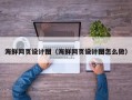 慈利海鲜网页设计图（海鲜网页设计图怎么做）
