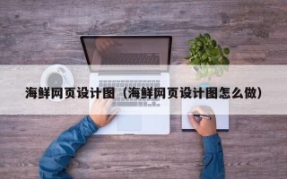 慈利海鲜网页设计图（海鲜网页设计图怎么做）