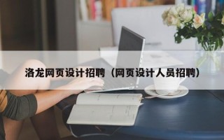 慈利洛龙网页设计招聘（网页设计人员招聘）