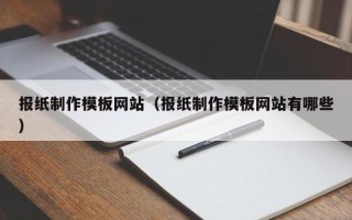 慈利报纸制作模板网站（报纸制作模板网站有哪些）