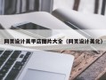 慈利网页设计美甲店图片大全（网页设计美化）