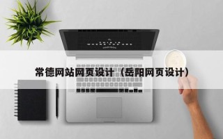 慈利常德网站网页设计（岳阳网页设计）