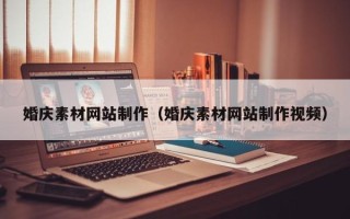 慈利婚庆素材网站制作（婚庆素材网站制作视频）