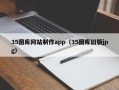 慈利35图库网站制作app（35图库旧版jpg）