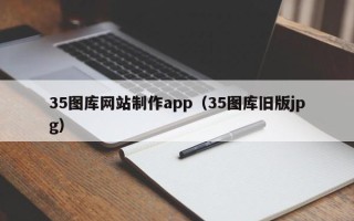 慈利35图库网站制作app（35图库旧版jpg）