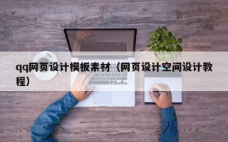 慈利qq网页设计模板素材（网页设计空间设计教程）