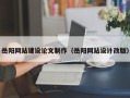 慈利岳阳网站建设论文制作（岳阳网站设计改版）