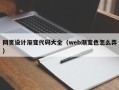慈利网页设计渐变代码大全（web渐变色怎么弄）