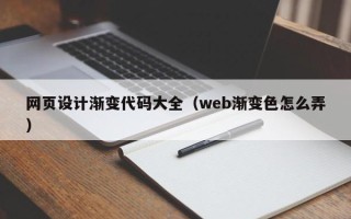 慈利网页设计渐变代码大全（web渐变色怎么弄）