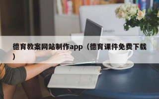 慈利德育教案网站制作app（德育课件免费下载）