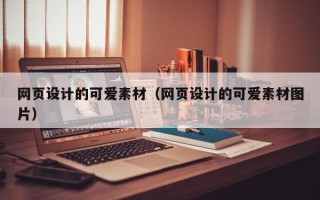 慈利网页设计的可爱素材（网页设计的可爱素材图片）