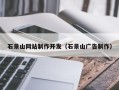 慈利石景山网站制作开发（石景山广告制作）