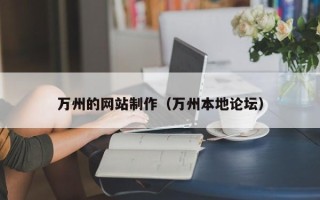慈利万州的网站制作（万州本地论坛）