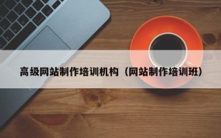 慈利高级网站制作培训机构（网站制作培训班）