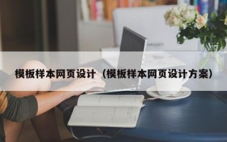慈利模板样本网页设计（模板样本网页设计方案）