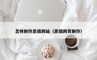 慈利怎样制作恶搞网站（恶搞网页制作）