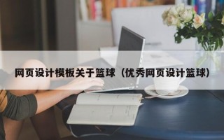 慈利网页设计模板关于篮球（优秀网页设计篮球）