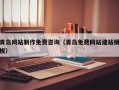 慈利青岛网站制作免费咨询（青岛免费网站建站模板）