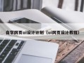 慈利自学网页ui设计计划（ui网页设计教程）