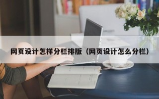 慈利网页设计怎样分栏排版（网页设计怎么分栏）