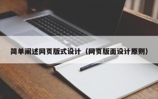 慈利简单阐述网页版式设计（网页版面设计原则）