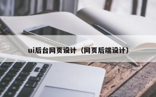 慈利ui后台网页设计（网页后端设计）