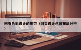 慈利网页色彩设计的规范（网页设计色彩布局分析）