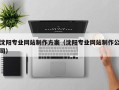 慈利沈阳专业网站制作方案（沈阳专业网站制作公司）