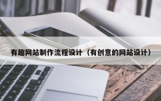 慈利有趣网站制作流程设计（有创意的网站设计）