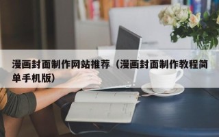 慈利漫画封面制作网站推荐（漫画封面制作教程简单手机版）